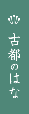 古都のはな