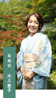 代表取締役　大上 恵子