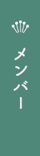 メンバー