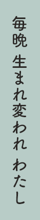 毎晩 生まれ変われ わたし