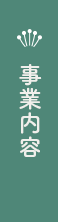 事業内容