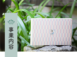 事業内容